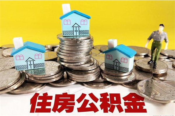 阿拉善盟5万公积金找中介能拿多少（五万住房公积金）