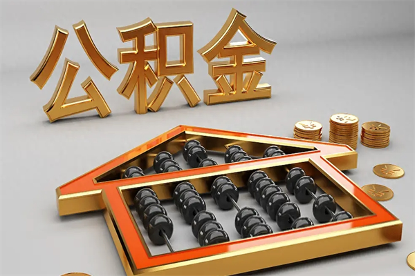 阿拉善盟5万公积金找中介能拿多少（五万住房公积金）