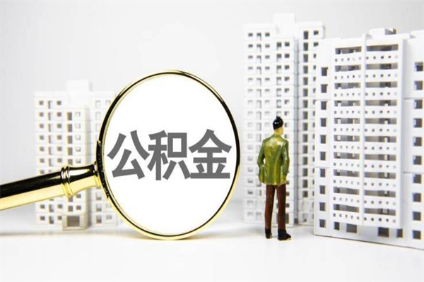 阿拉善盟离职不满6个月，怎样提取公积金（公积金离职未满6个月怎么提）