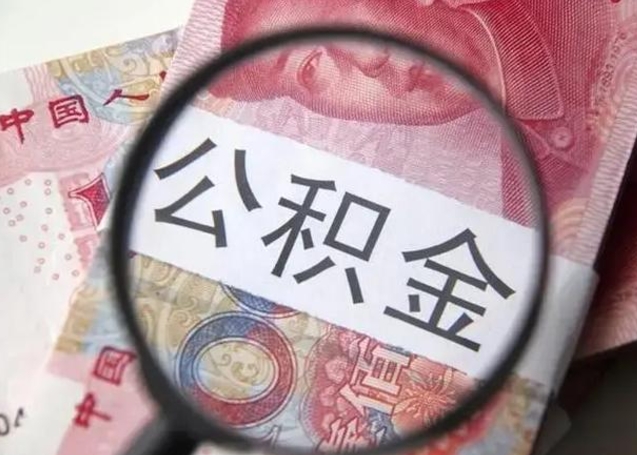阿拉善盟公积金剩下500元怎么提取（公积金剩五百取不了）