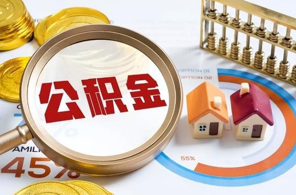 阿拉善盟公积金能直接取现金吗（公积金可以直接取现金吗）