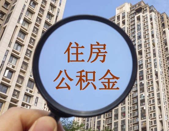 阿拉善盟第三套房如何提取公积金（第三套房公积金提取政策是怎样的）